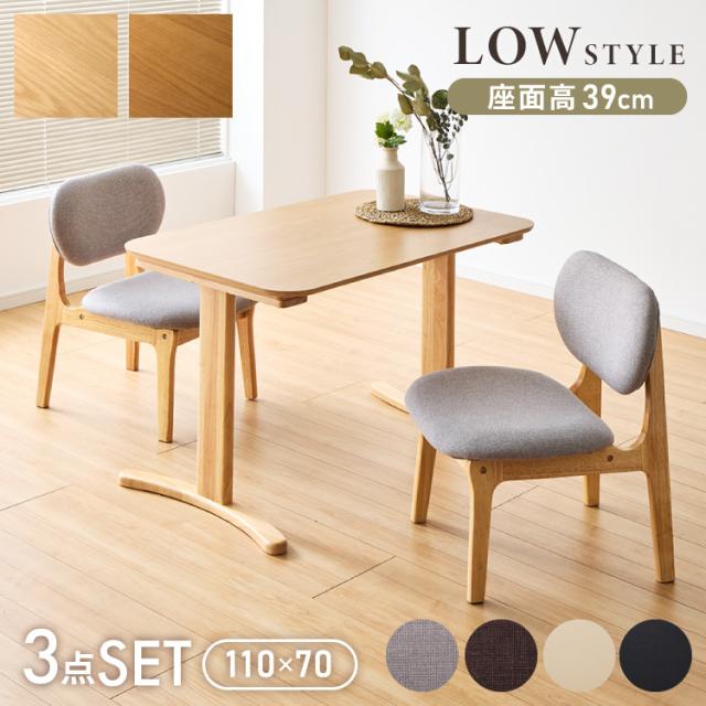座面高39cm ゆったりダイニングチェア 3点セット 2人掛け 110×70cm ダイニングテーブル 高さ65cm 天然木 オーク突板 ダイニングセット ロータイプ ダイニングチェア ダイニングチェアー ナチュの通販は