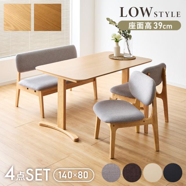 座面高39cm ゆったりダイニングチェア 4点セット 4人掛け 140×80cm ダイニングテーブル 高さ65cm 天然木 オーク突板 ダイニングセット ロータイプ ダイニングチェア ダイニングチェアー ナチュ