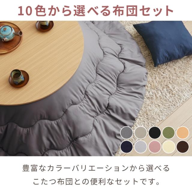 円形こたつ 90×90cm 石英管 こたつ布団セット 選べる10色 天然木脚