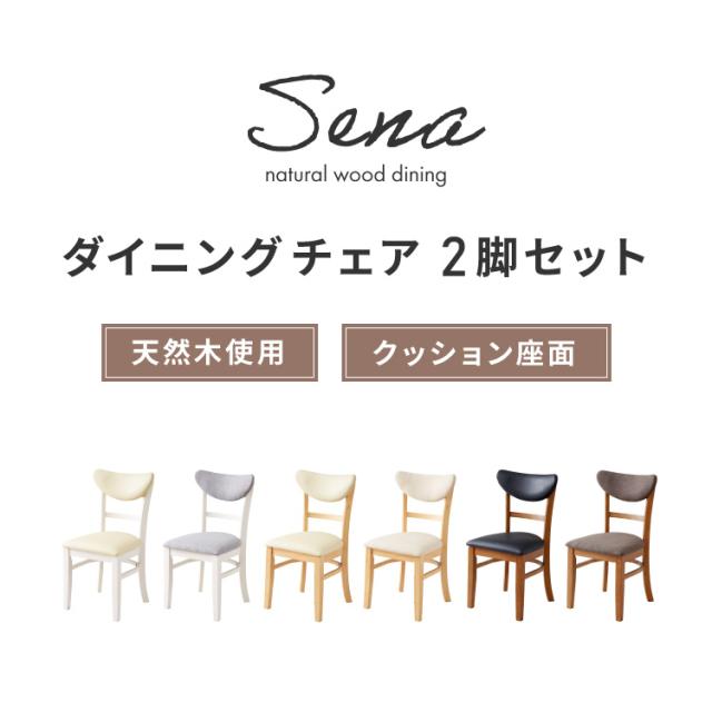 ダイニングチェア 2脚セット セナUT シリコンカバー付き 背もたれウレタン 木製 イス チェア 天然木 おしゃれ ダイニング チェア チェアー 2点セット 肘なし 肘無し 食卓椅子 2脚 おしゃれ【送料無料】_1