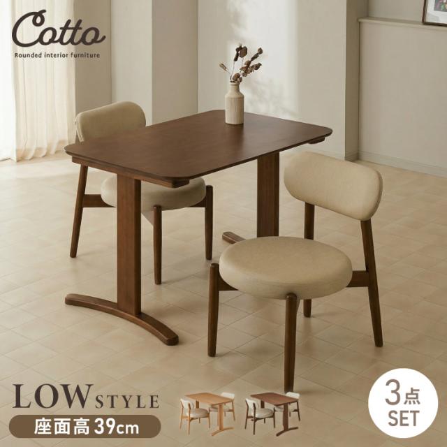 座面高39cm ゆったりダイニングチェア Cotto(コット) 3点セット 2人掛け 110×70cm ダイニングテーブル 高さ65cm 天然木 オーク突板 ダイニングセット ロータイプ かわいい 韓国インテリア 食卓椅子(代引不可)【送料無料】