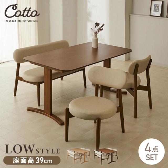 座面高39cm ゆったりダイニングチェア Cotto(コット) 4点セット 4人掛け 140×80cm ダイニングテーブル 高さ65cm 天然木 オーク突板 ダイニングセット ロータイプ かわいい 韓国インテリア 食卓椅子(代引不可)【送料無料】