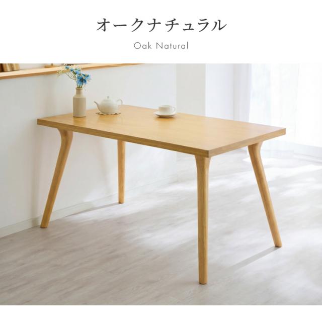 天然木 オーク無垢材 ダイニングテーブル 140×80cm 脚Bタイプ 単品 4人 