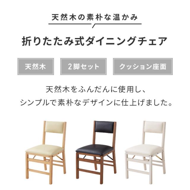 背もたれウレタン ダイニングチェア 折りたたみダイニングチェア 2脚セット 折りたたみチェア 天然木 折りたたみ ダイニング リビングチェア おりたたみチェア 折りたたみ椅子 チェア【送料無料】_1