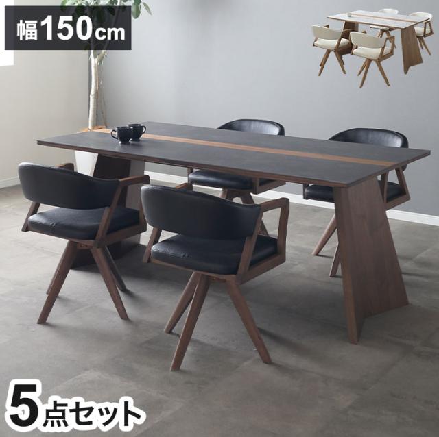 ダイニング 5点セット チェア4脚 150×90cmテーブル リビング ダイニングテーブル ダイニングチェア 回転チェア おしゃれ 新生活(代引不可)【送料無料】の通販は 119,000円
