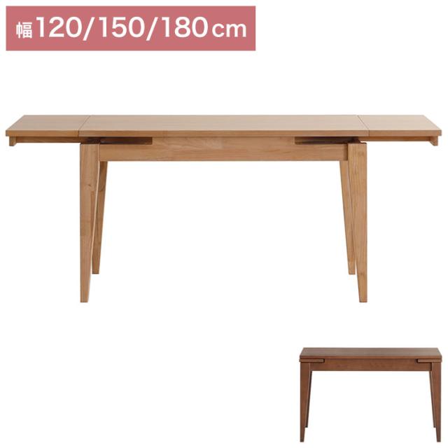 CAROLE ダイニングテーブル 単品 幅120-150-180cm 伸長式 テーブル 4人掛け 6人掛け リビング テーブル ダイニング 木製 おしゃれ 北欧 モダン 食卓 テーブル 天然木 インテリア(代引不可)【送料無料】