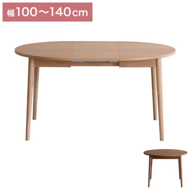 LOVLO ダイニングテーブル 単品 伸長式 テーブル 幅100-140cm リビング テーブル ダイニング 木製 机 おしゃれ 北欧 モダン 食卓 テーブル 天然木 インテリア ジャパンディ(代引不可)【送料無料】