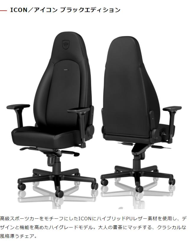 ゲーミングチェア noblechairs ICON BLACK EDITION ノーブルチェアーズ ロッキング アームレスト ブラック エディション(代引不可)【送料_1