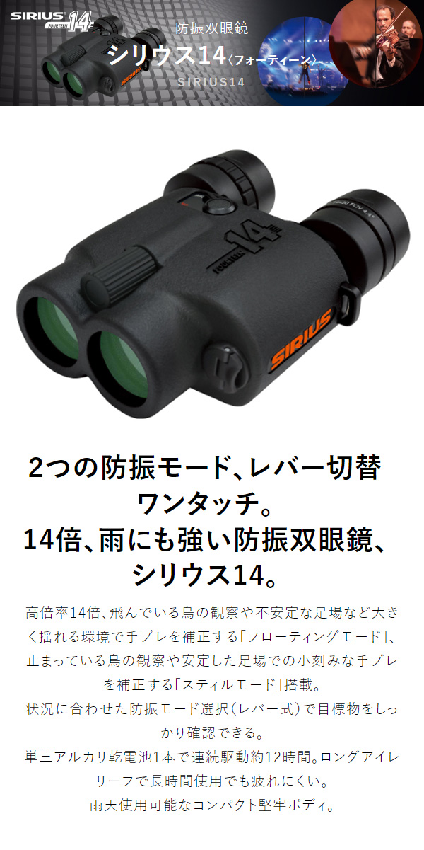 SIRIUS 防振双眼鏡 シリウス14 防振モード レバー切替 ワンタッチ 雨に 