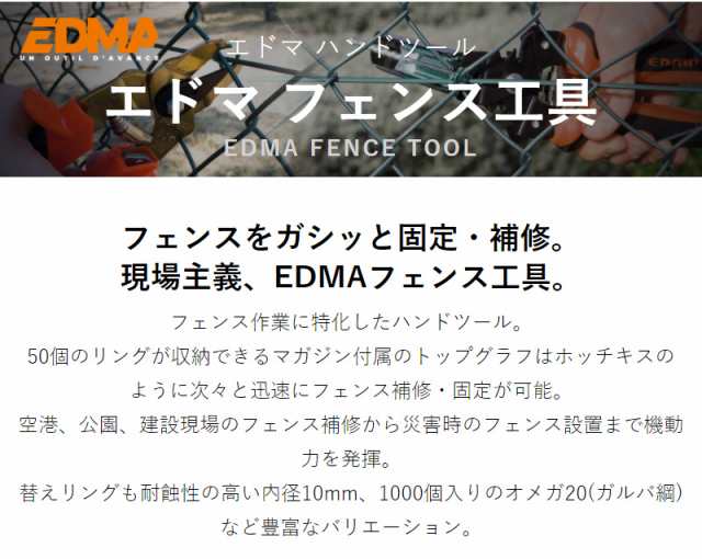 フェンス工具 EDMA エドマ 金属フェンス用補強工具 トップ グラフ