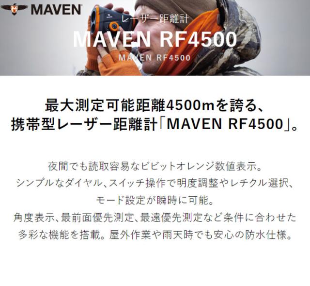 MAVEN RF4500 最大測定可能距離4500m 携帯型レーザー距離計 オレンジ 夜間 ビビットオレンジ数値表示 シンプル ダイヤル スイッチ操作 明度調整 レチクル選択 角度表示 最前面優先測定 MV-RF1BLD3(代引不可)【送料無料】