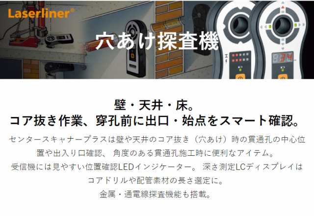 穴あけ探査機 センタースキャナープラス コアドリル LaserLiner 壁