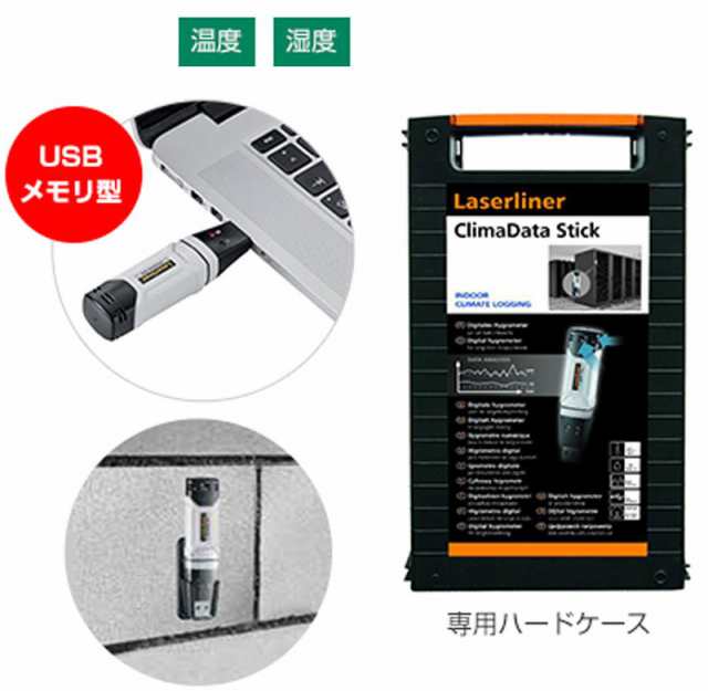 環境測定器 レーザーライナー クリマデータスティック 温湿度計 環境測定器 レーザーライナー クリマデータスティック 温湿度計