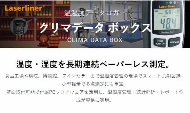 環境測定器 レーザーライナー クリマデータスティック 温湿度計 環境測定器 レーザーライナー クリマデータスティック 温湿度計