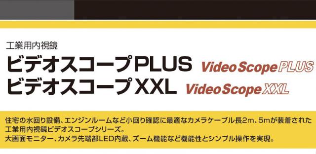 工業用内視鏡 ウマレックス UMAREX 内視鏡 排水管 ダクト内 保守点検 救助 ビデオスコープXXL 4580313193126(