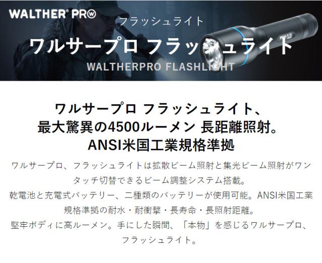 LEDフラッシュライト 懐中電灯 防水 耐衝撃 長寿命 ビーム調整システム WALTHER 車両点検等 ワルサープロPL80 4580313192860(代引不可)【_1