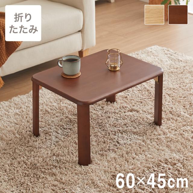 折りたたみ座卓 60×45cm ローテーブル 折りたたみテーブル 折れ脚テーブル 簡易テーブル コンパクト ミニテーブル 省スペース フォールディングテーブル 折りたたみローテーブル ロータイプ ちゃぶ台【送料無料】の通販は 5,580円