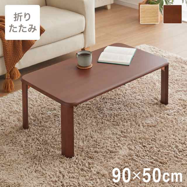 折りたたみ座卓 90×50cm ローテーブル 折りたたみテーブル 折れ脚テーブル 簡易テーブル コンパクト ミニテーブル 省スペース フォールディングテーブル 折りたたみローテーブル ロータイプ ちゃぶ台【送料無料】の通販は 5,831円
