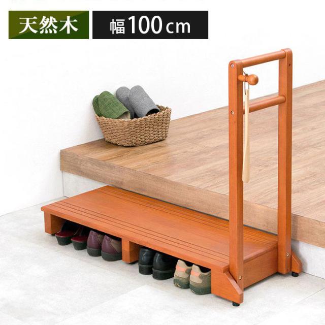 手すり付き玄関踏み台 片手ワイドタイプ 転倒防止 幅100cm 玄関台 片側
