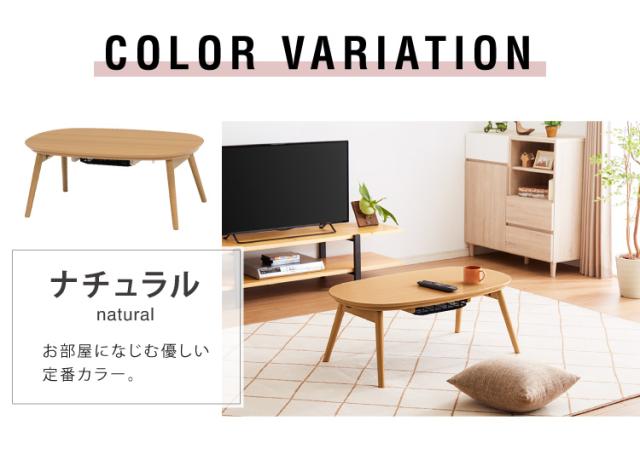 こたつテーブル 折れ脚 カジュアルこたつ 幅90cm 形 オーバル 炬燵 北欧 おしゃれ かわいい 90×50cm こたつ(代引不可)【送料無料】_1
