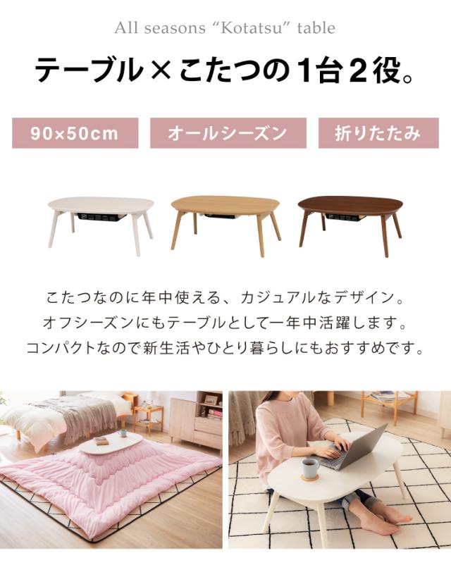 こたつテーブル 折れ脚 カジュアルこたつ 幅90cm 形 オーバル 炬燵 北欧 おしゃれ かわいい 90×50cm こたつ(代引不可)【送料無料】_5