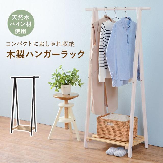 ハンガーラック 天然木 パイン材 幅80cm 奥行41cm 高さ150cm 木製 コートハンガー MHR-6033 萩原 スリム 省スペース(代引不可)【送料無料の通販は 6,551円