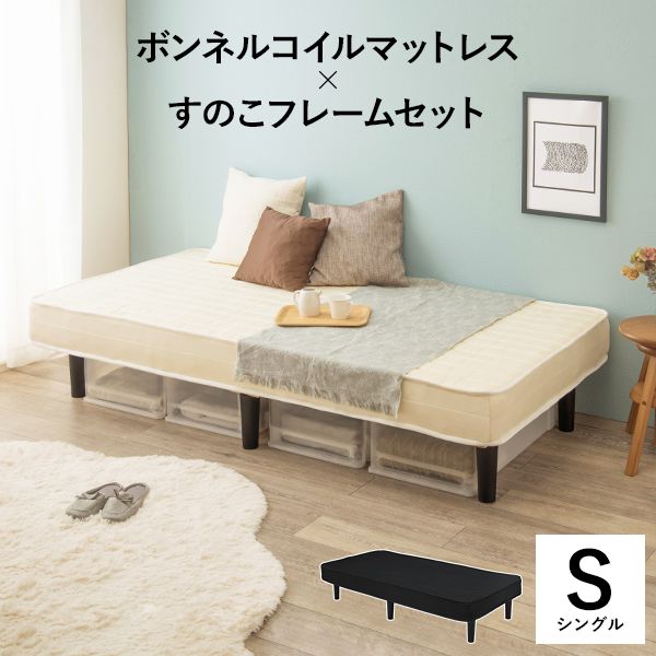 すのこフレームベッド ボンネルコイルマットレス セット 体圧分散 通気性 負担軽減 一体型 簡単固定(代引不可)【送料無料】の通販は