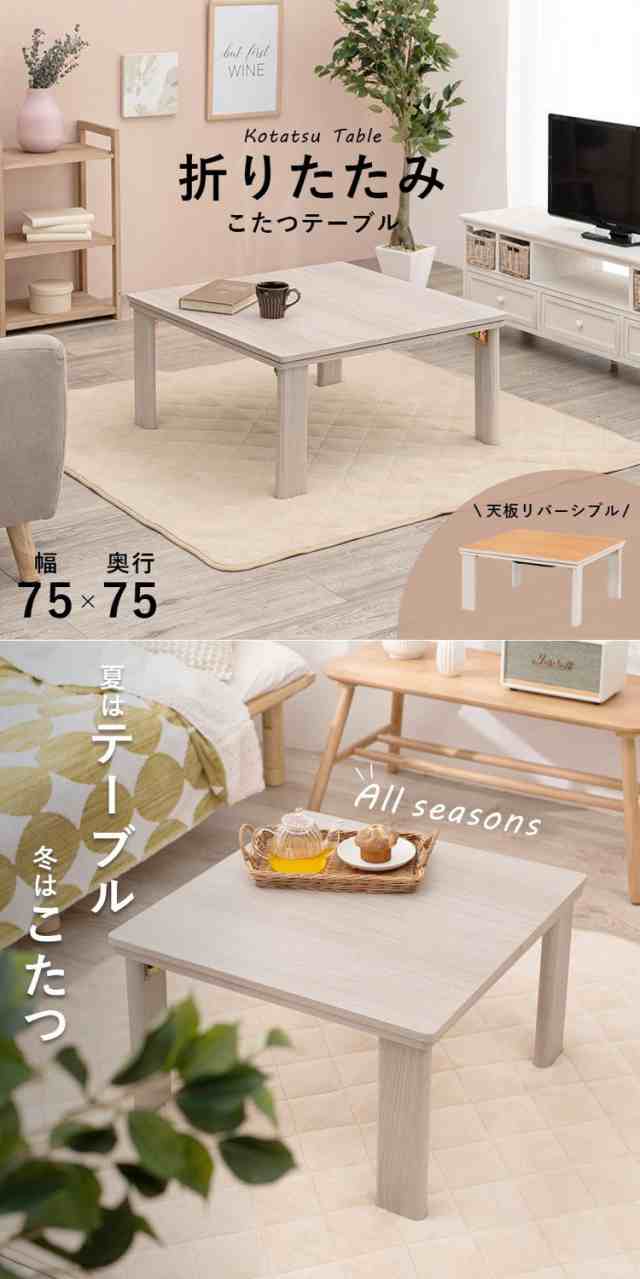 1月11日まで】こたつ（天板リバーシブル） 苦き