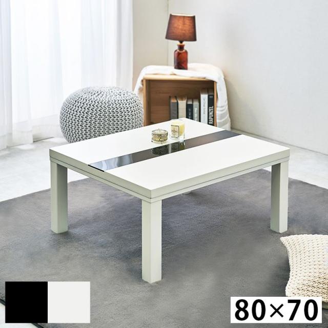 こたつテーブル 強化ガラス天板 80×70cm フラットヒーターこたつ モノトーン スタイリッシュ シンプルモダン カジュアルコタツ ルクス80