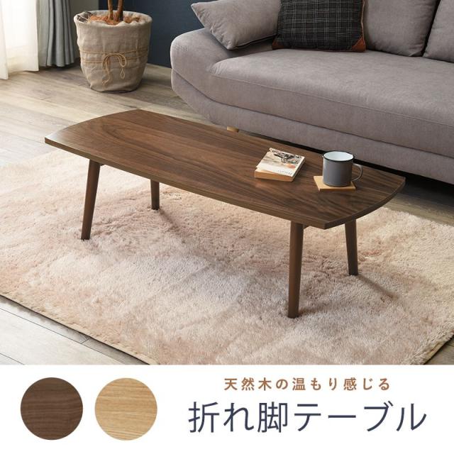 折りたたみテーブル センターテーブル 折れ脚 110×48cm 天然木 モダン北欧 韓国インテリア おしゃれ UV塗装 折り畳み 収納 コンパクト 省スペース ローテーブル リビングテーブル テレワーク 一人暮らし (代引不可)【送料無料】_1
