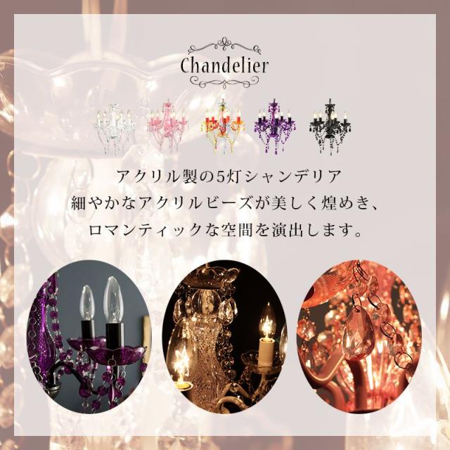 シャンデリア 5灯 白熱電球付き LED対応 小柄 かわいい アクリルビーズ 安全 白熱灯 LED クリア 北欧 ガーリー ゴシック シック(代引不可 シャンデリア 5灯 白熱電球付き LED対応 小柄 かわいい アクリルビーズ