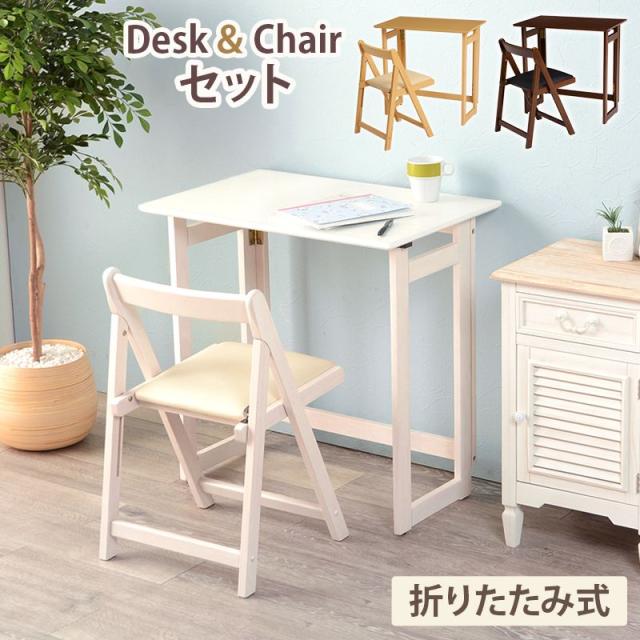 折りたたみデスク&チェアセット デスク幅70 折り畳みデスク 折りたたみ机 PCデスク パソコンデスク 折りたたみチェア(代引不可)【送料無 