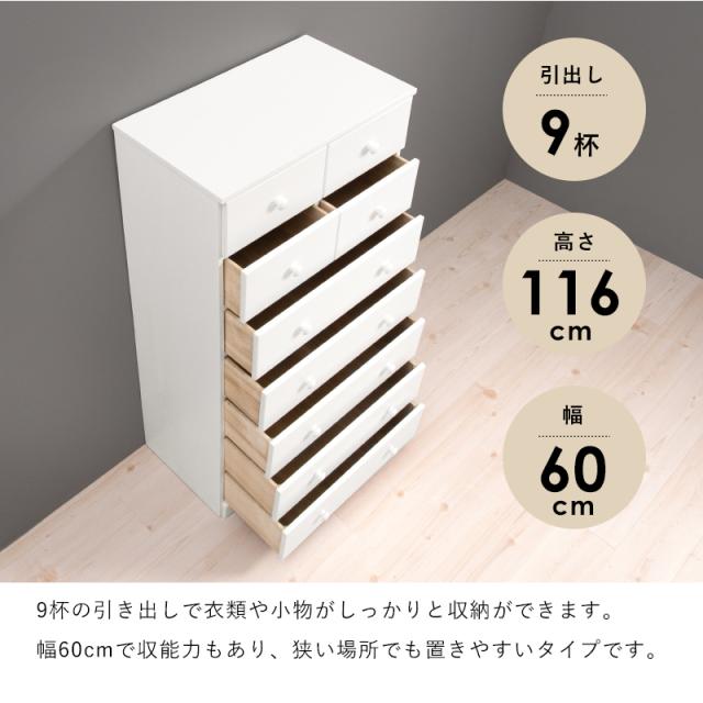 チェスト 白 幅60 引き出し 9杯 完成品 ハイタイプ 奥行35 高さ116