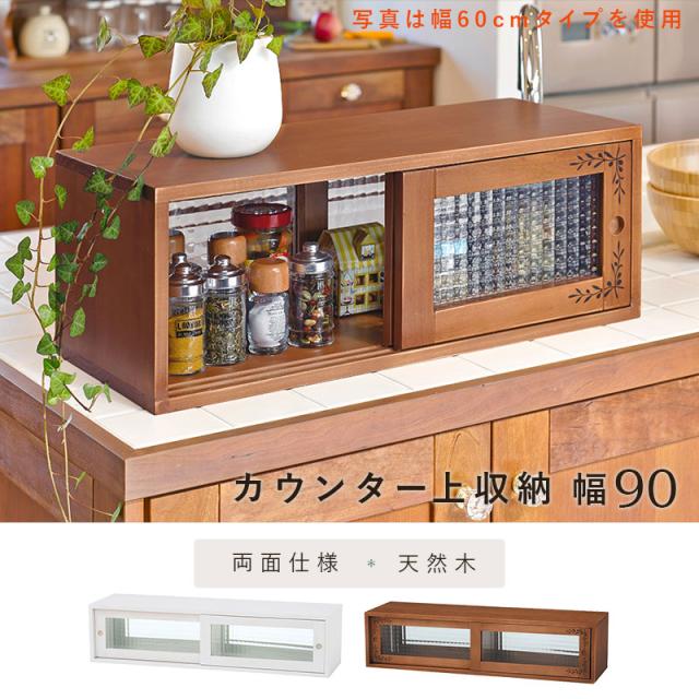 カウンター上収納 幅90 両面スライド扉 天然木 調味料ラック スパイスラック カントリー調 キッチンラック キッチン収納 かわいい モザイクガラス 北欧 おしゃれ(代引不可)【送料無料】_4