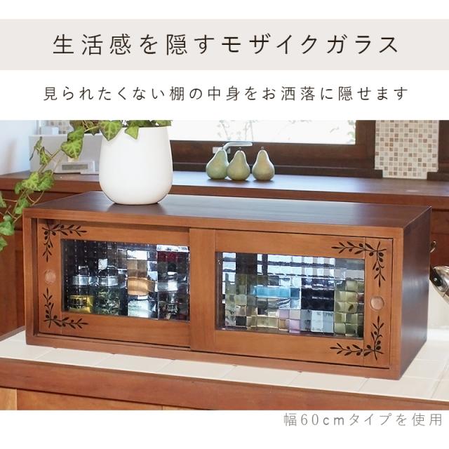 カウンター上収納 幅90 両面スライド扉 天然木 調味料ラック スパイスラック カントリー調 キッチンラック キッチン収納 かわいい モザイクガラス 北欧 おしゃれ(代引不可)【送料無料】_8