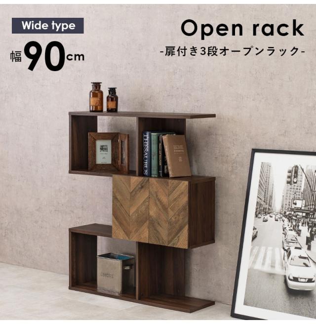 扉付きオープンラック 幅90cm 3段タイプ スリム ディスプレイラック 本棚 シェルフ S字ラック 間仕切り デスクラック 見せる収納 おしゃれ(代引不可)【送料無料】の通販は