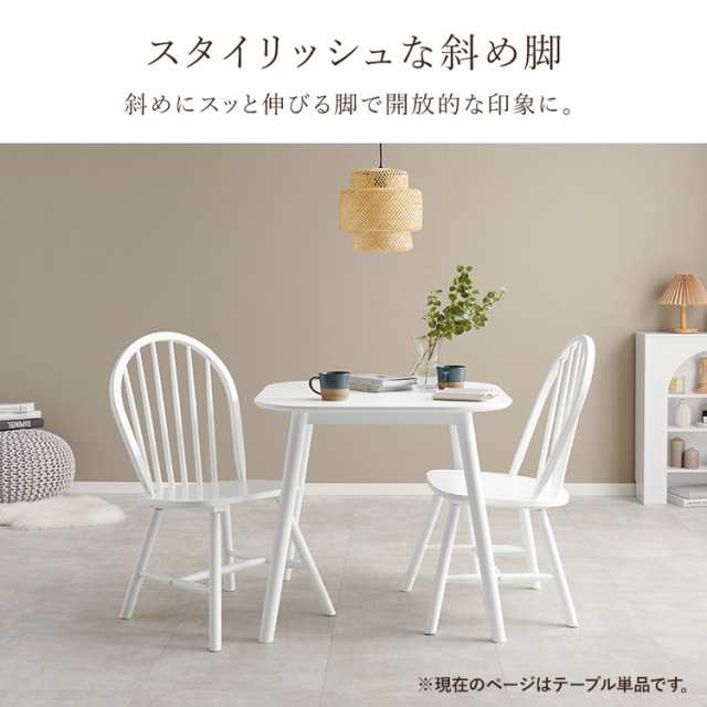 ダイニングテーブル 75×75cm 正方形 カフェ風ダイニング 天然木 テーブル 机 食卓テーブル カフェテーブル 2人サイズ 北欧 シンプル  おの通販はau PAY マーケット - リコメン堂インテリア館 | au PAY マーケット－通販サイト