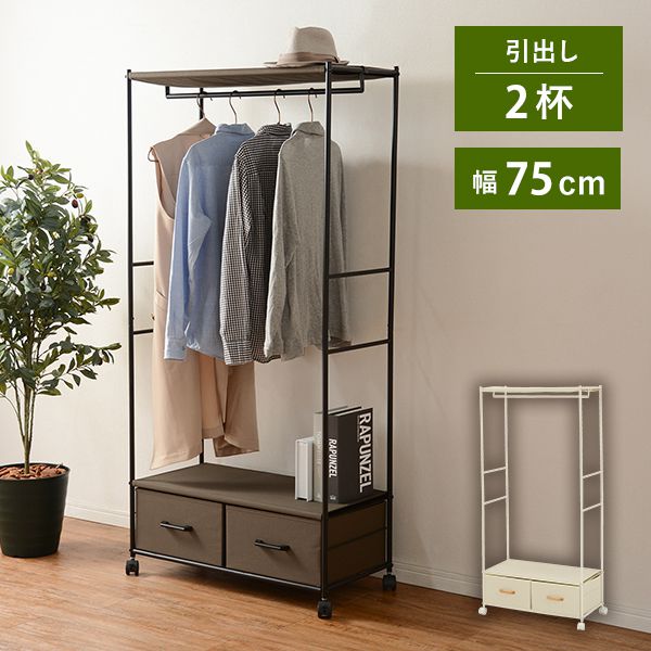 ハンガーラック 引出し2杯 幅75cm コートハンガー ハンガー掛け 衣類収納 省スペース コンパクト 新生活 シンプル おしゃれ(代引不可)【送料無料】