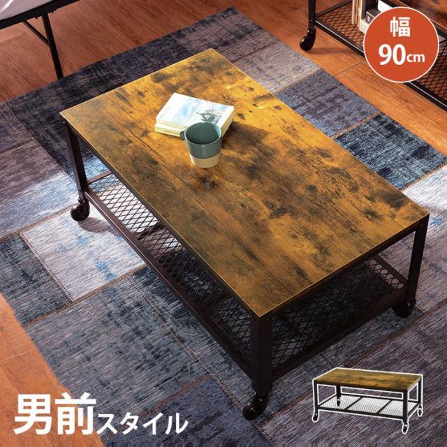 ヴィンテージ調 センターテーブル 幅90cm キャスター付き メッシュ棚