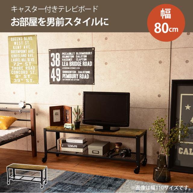 ヴィンテージ調 テレビ台 ローボード テレビボード 幅80 ロータイプ TV台 TVボード リビングボード 棚 収納 キャスター付き インダストリアル スチール おしゃれ ブラウン ブラック 黒(代引不可)【送料無料】_3