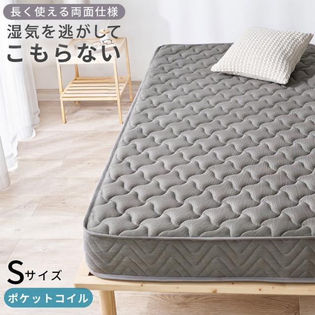 ポケットコイルマットレス シングル S 全面3Dメッシュ 両面ポケットコイル仕様 熱気がこもらない マットレス ポケットコイル 3Dメッシュ 圧縮梱包 コンパクト(代引不可)【送料無料】