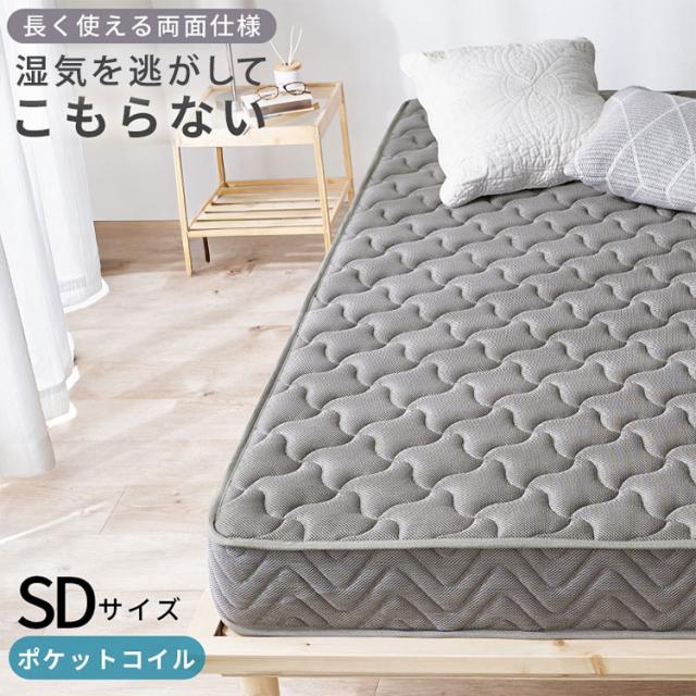 ポケットコイルマットレス セミダブル SD 全面3Dメッシュ 両面ポケットコイル仕様 熱気がこもらない マットレス ポケットコイル 3Dメッシュ 圧縮梱包 コンパクト(代引不可)【送料無料】