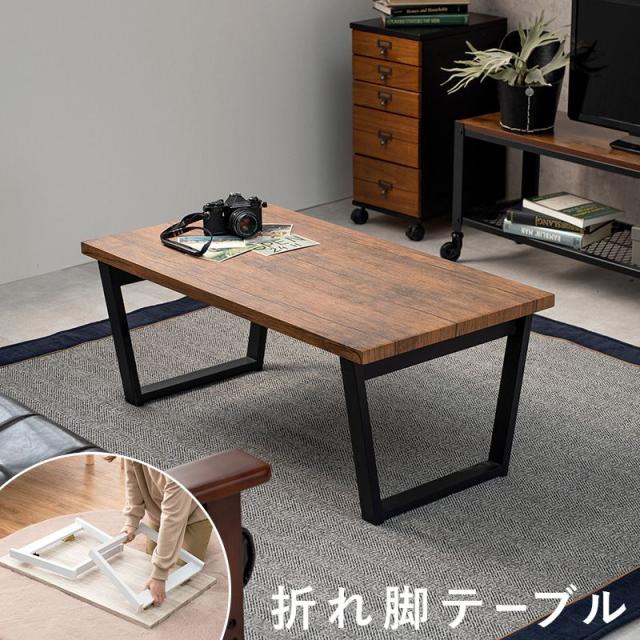 折りたたみ式テーブル インテリア 机　家具　ローテーブル 棚付き折りたたみテーブル 幅90cm 折れ脚 ローテーブル センター