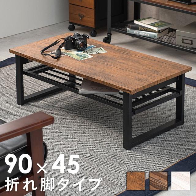 棚付き折りたたみテーブル 幅90cm 折れ脚 ローテーブル センターテーブル 折り畳み 机 スチール脚 収納付き(代引不可)【送料無料】の通販は