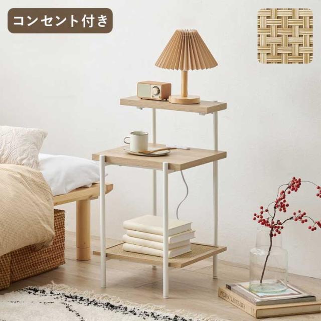 ナイトテーブル 2口コンセント付 ラタン調 こなれ感 おしゃれ オープンラック ナチュラル 韓国風インテリア 組立式 アジャスター付 かわいい 韓国インテリア(代引不可)【送料無料】の通販は 8,392円