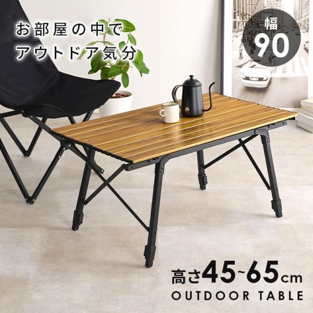 アウトドアテーブル 無段階調節 高さ45~65cm 収納バッグ付き木目模様