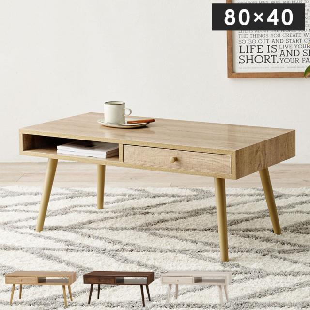センターテーブル 80×40 ヴィンテージ調 デザイン収納テーブル 引出し収納 大容量 収納 引き出し ローテーブル リビングテーブル シンプル モダン 北欧 おしゃれ(代引不可)【送料無料】の通販は 8,423円