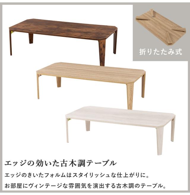 折りたたみテーブル センターテーブル 120×60 ヴィンテージ古木調 モダン 北欧 おしゃれ 折りたたみ 収納 折りたたみ 折れ脚テーブル テーブル 机 ローテーブル 一人暮らし 新生活(代引不可)【送料無料】_6