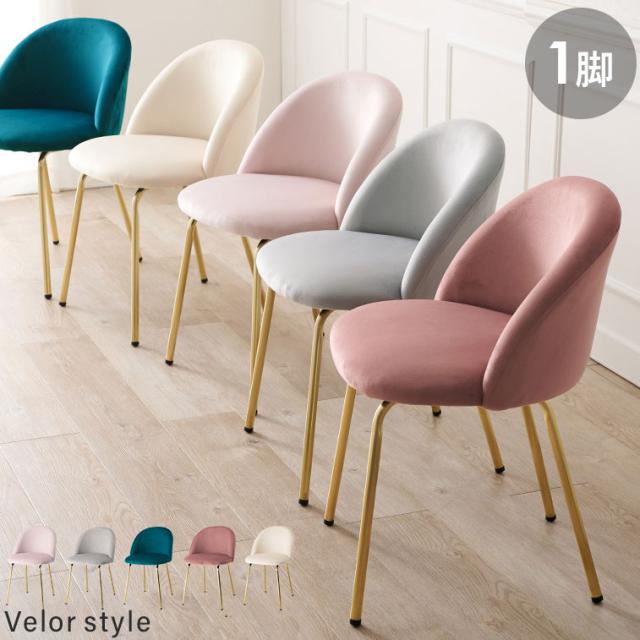 ラウンド型チェア ベロア調 おしゃれ ダイニングチェア デザインチェア デスクチェア 学習チェア イス 椅子 チェアー 韓国風 くすみカラー 韓国インテリア かわいい 可愛い(代引不可)【送料無料】