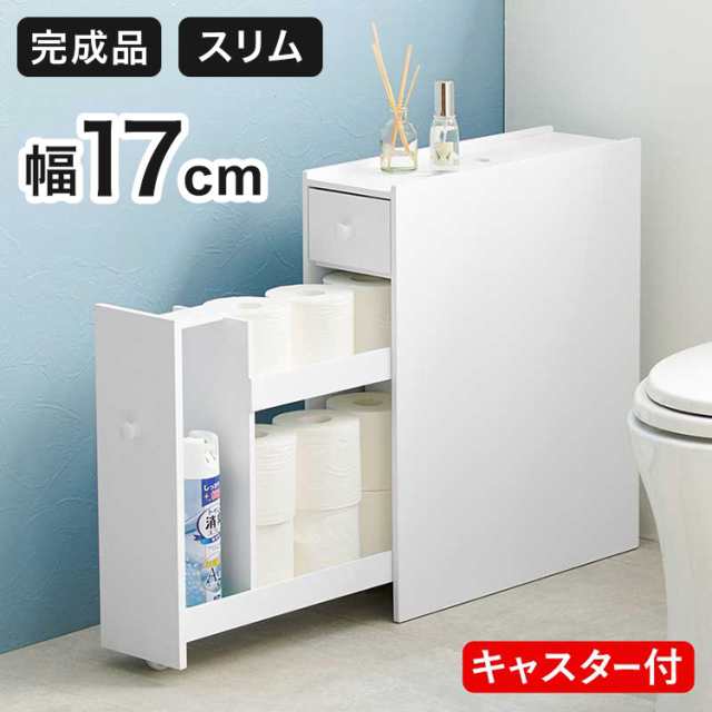 トイレラック 完成品 コストコ対応 幅17cm スリム×大容量 薄型 省スペース ホワイト 白 トイレ収納ラック 隙間収納 すき間収納 トイレッ